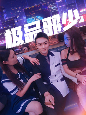 极品邪少（101集）在线看免费版