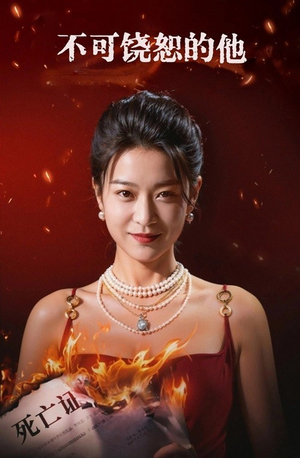 不可饶恕的他（28集）免费看全集