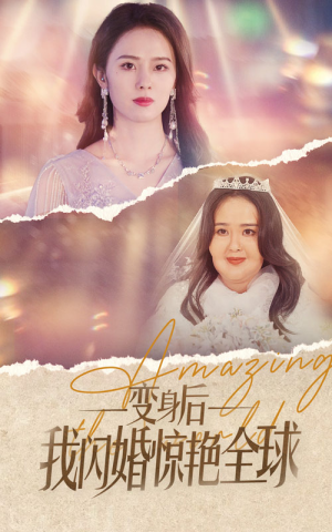 变身后我闪婚惊艳全球（74集）一起追生活短剧