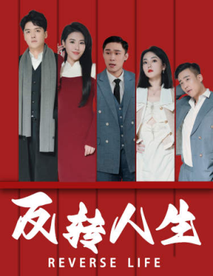 反转人生（82集）评价怎么样