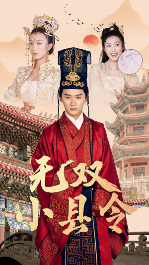 无双小县令（84集）分享好看短剧