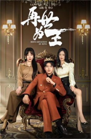 再世为王（101集）短剧免费观看