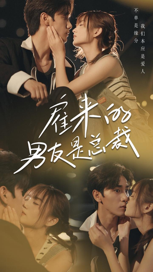 雇来的男友是总裁（50集）在线看免费版