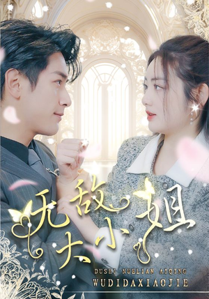 无敌大小姐（85集）全集都在这里了