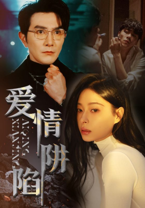 爱情陷阱（68集）短剧热播推荐