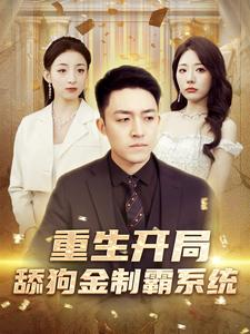 重生开局舔狗金制霸系统（80集）短剧在线看