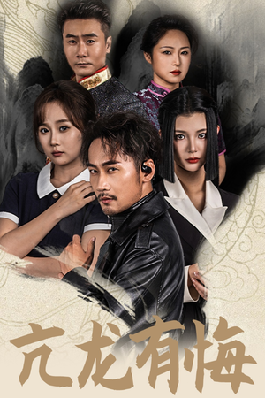 亢龙有悔（65集）独家短剧免费看