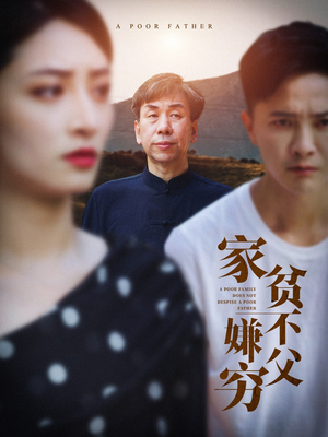 家贫不嫌父穷（63集）免费短剧看全集