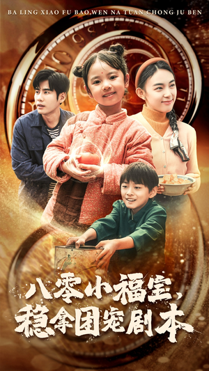 八零小福宝，稳拿团宠剧本（56集）番茄短剧免费看
