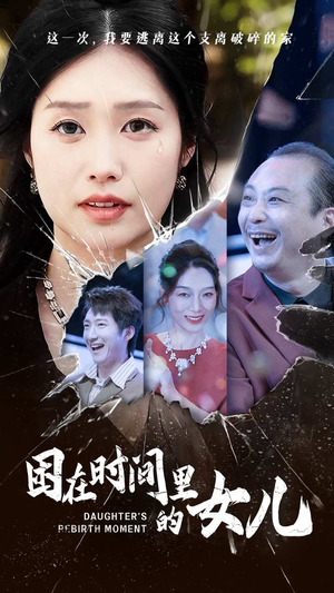 困在时间里的女儿（52集）深深爱上这部剧