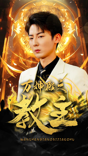 万神殿之教主（92集）亿万短剧抢先看