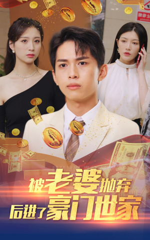 被老婆抛弃后进了豪门世家（90集）短剧热播抢先看