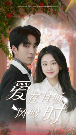 爱在且听风吟时（81集）第二季