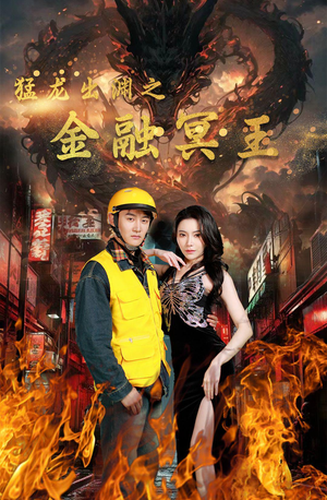 猛龙出渊之金融冥王（75集）360网盘观看