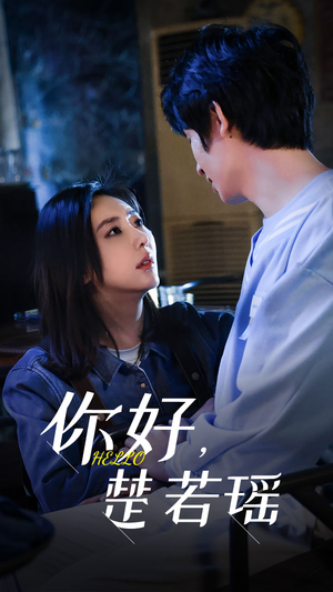 你好，楚若瑶（83集）新短剧推荐