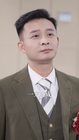 男人五十一枝花（80集）热播短剧抢先看
