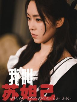 我叫苏妲己（73集）热门短剧抢先看