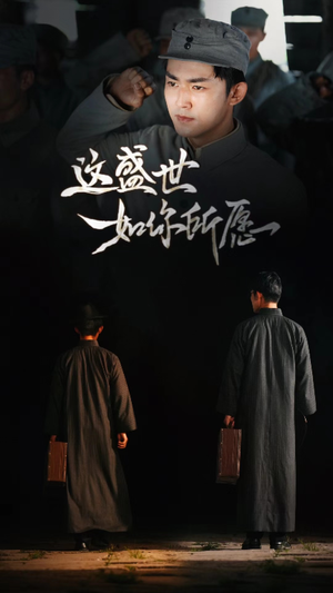 这盛世如你所愿（51集）高分佳作免费看