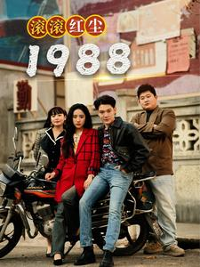 滚滚红尘1988（96集）解说