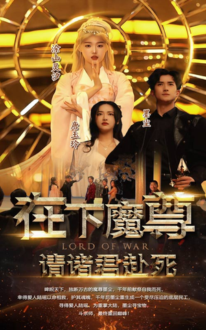 在下魔君，请诸位赴死（99集）精彩短剧热播