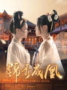 锦秀成凰（99集）短剧上热门