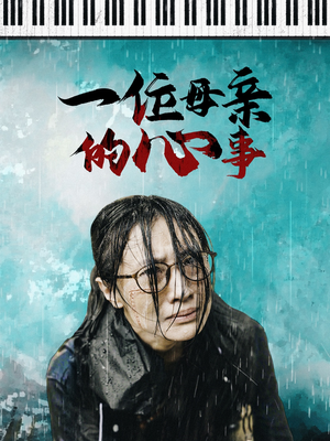 一位母亲的心事（43集）热门短剧免费看