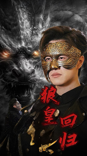 狼皇回归（93集）免费热门短剧