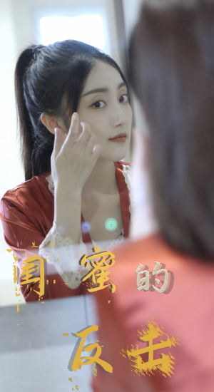 闺蜜的反击（85集）短剧在线看