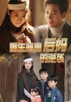 重生恶毒后妈的逆袭（80集）火爆短剧抢先看
