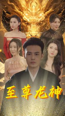至尊龙神（100集）精彩短剧分享