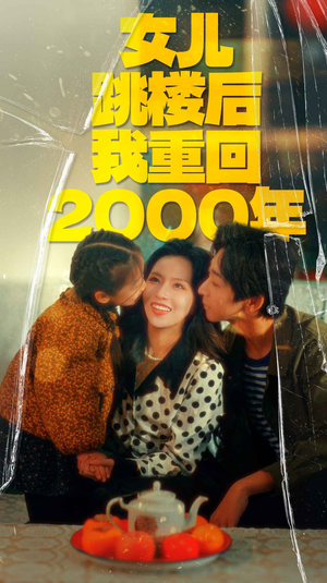 女儿跳楼后我重回2000年（77集）精彩短剧随心推