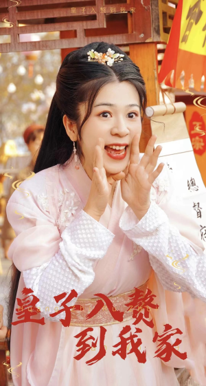 皇子入赘到我家（94集）看精彩短剧
