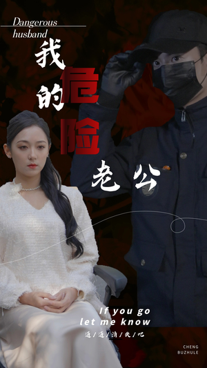 我的危险老公（69集）免费看全网短剧