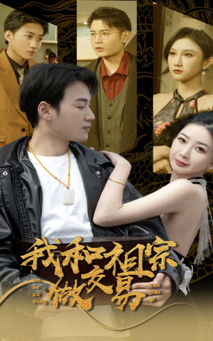 我和祖宗做交易（91集）口碑之选免费看