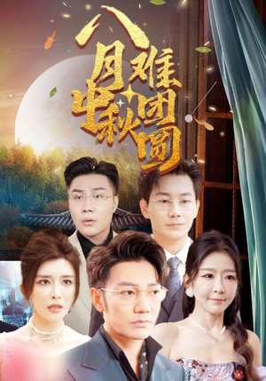 八月中秋难团圆（80集）在线看