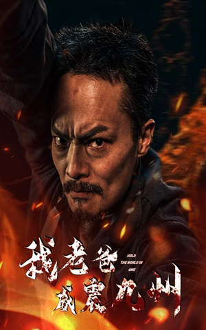 我老爸威震九州（84集）热门短剧追不停
