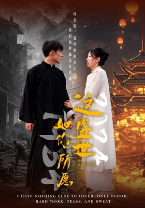 这盛世如你所愿（57集）超火热门短剧