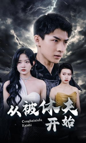 从被休夫开始（68集）高分佳作免费看