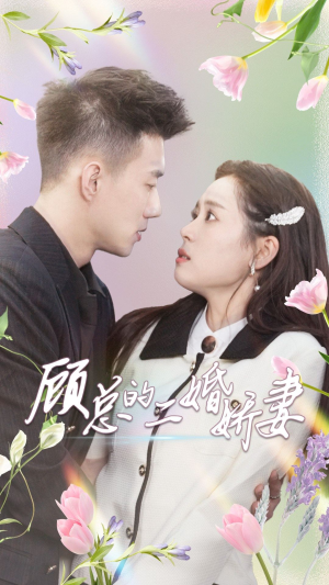 顾总的二婚娇妻（79集）短剧全集更精彩