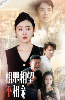 相思相望不相亲（70集）最热门短剧来了