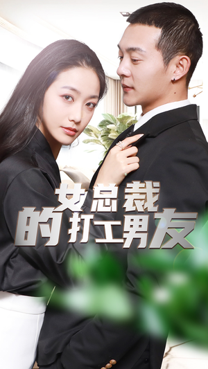 女总裁的打工男友（90集）热门短剧又来了