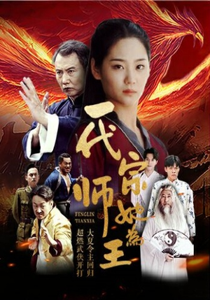 一代宗师她为王（49集）原创精彩短剧