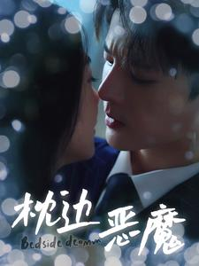 枕边恶魔（96集）精彩短剧看不停