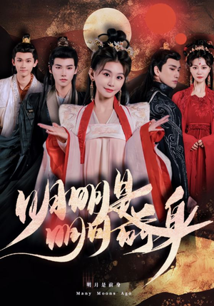 明明明月是前身（76集）演员表