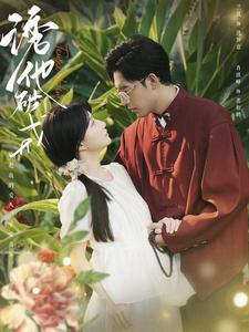 诱他破戒（92集）短剧介绍