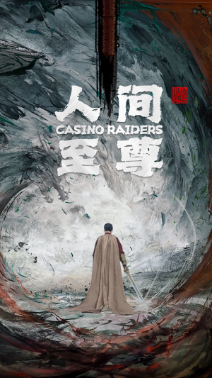 人间至尊（81集）一起追短剧吧
