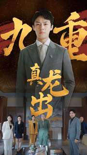 九重真龙出（98集）无需会员轻松看