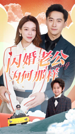 闪婚老公为何那样（90集）短剧热播抢先看