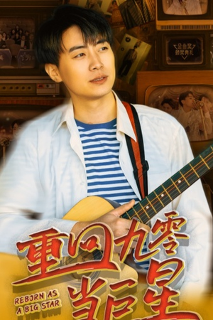重回九零当巨星（80集）短剧上头又好看