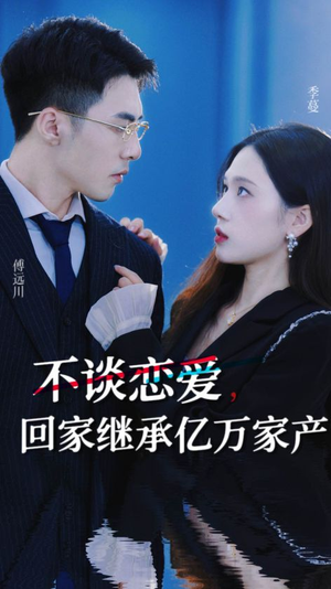不谈恋爱，回家继承亿万家产（18集）精彩短剧看全集